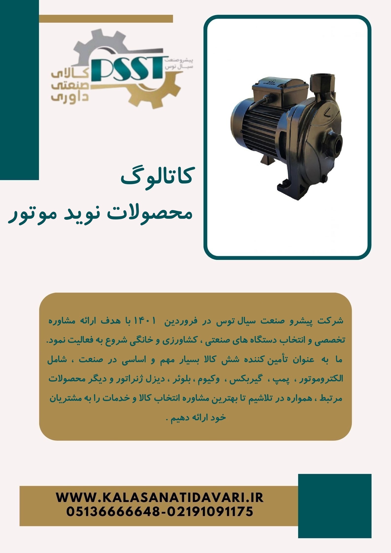کاتالوگ محصولات نوید موتور